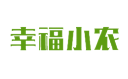 幸福小农品牌