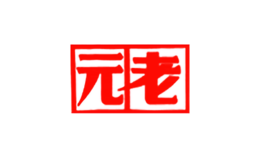 元老品牌