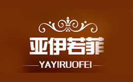 亚伊若菲品牌