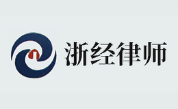 浙经品牌