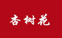 杏树花白酒品牌