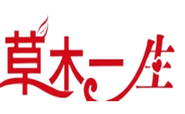 草木一生品牌