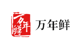 万年鲜品牌