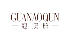 冠澳群品牌