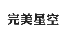完美星空品牌