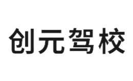 创元驾校