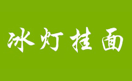 冰灯挂面品牌