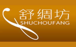 舒绸坊品牌