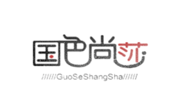 国色尚莎品牌