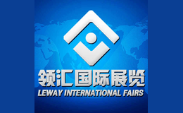 北京领汇国际展览有限公司品牌