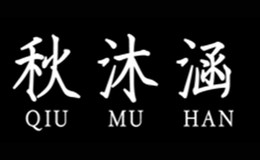 秋沐涵品牌