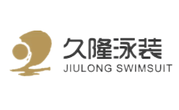 久隆泳装品牌