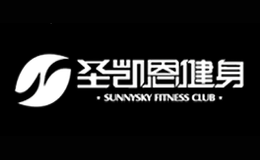 圣凯恩健身品牌