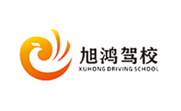 旭鸿驾校
