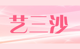 艺三沙品牌