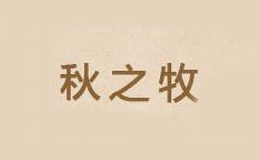 秋之牧品牌