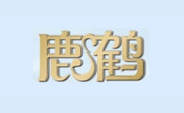 鹿鹤品牌