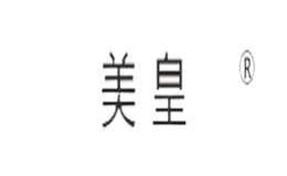 美皇品牌