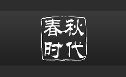 春秋时代品牌