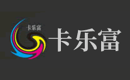 卡乐富品牌