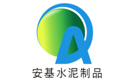 安基水泥制品品牌