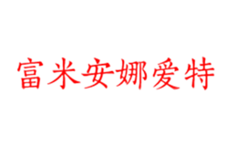 富米安娜爱特品牌