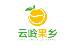 云岭果乡品牌