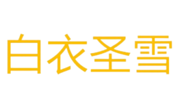 白衣圣雪品牌