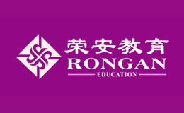 荣安教育