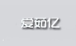 爱茹亿品牌