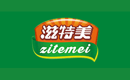 滋特美zitemei品牌