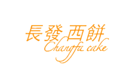 长发西饼品牌