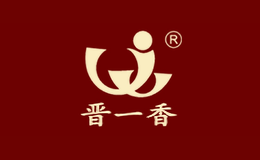 晋一香品牌