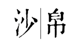 沙帛SHABO品牌