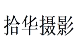 拾华摄影品牌