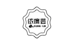 依度芸品牌