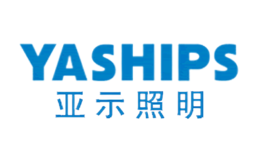 亚示照明YASHIPS品牌