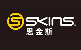 SKINS思金斯品牌