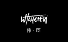 伟臣WAYCHEN品牌