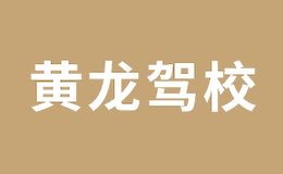 杭州黄龙驾校