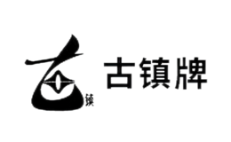 古镇牌品牌