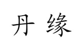 丹缘品牌