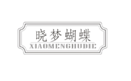 晓梦蝴蝶品牌