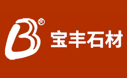 宝丰石材品牌