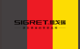 （SIGRET）思戈瑞品牌