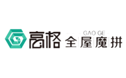 高格全屋魔拼GAOGE品牌