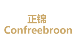 正锦CONFREEBROON品牌