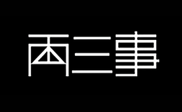 两三事品牌