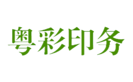 粤彩印务品牌