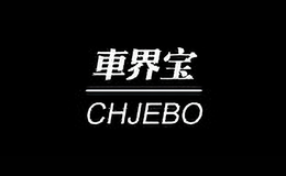 车界宝品牌